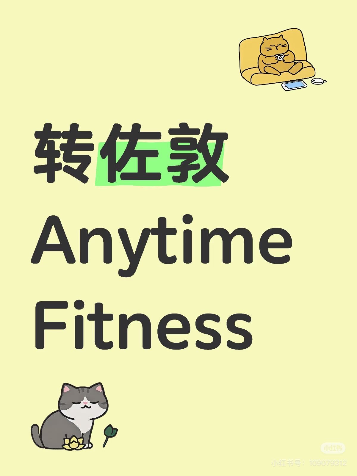 Anytime Fitness會籍