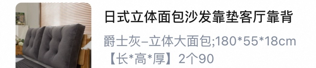 床头/沙发靠背 大
