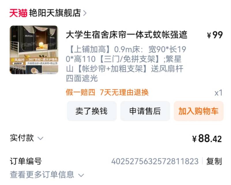 床帘一体式蚊帐（带支架）
