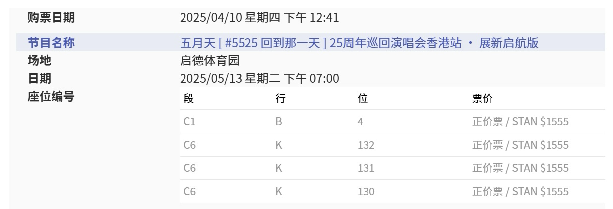 五月天香港5.13内场门票