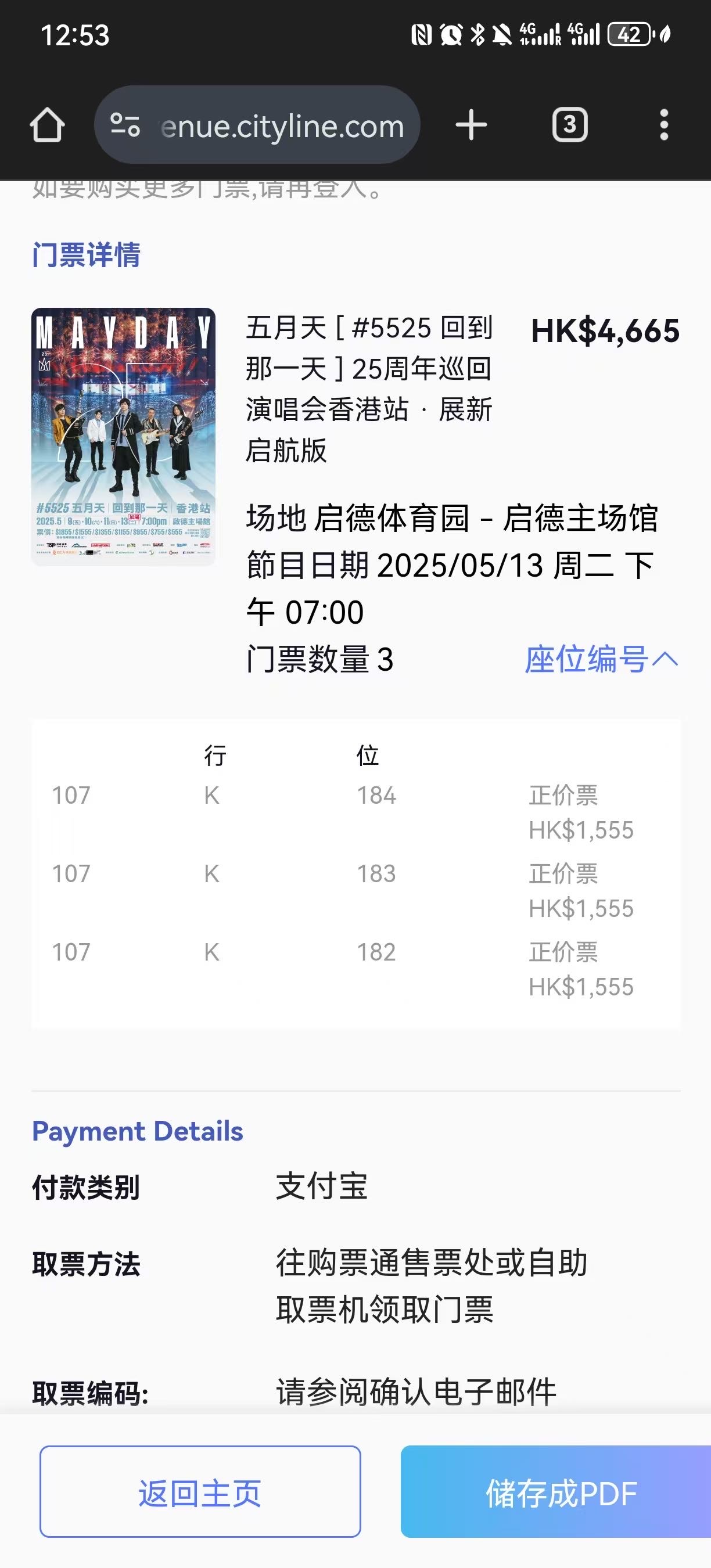 五月天香港5.13内场门票