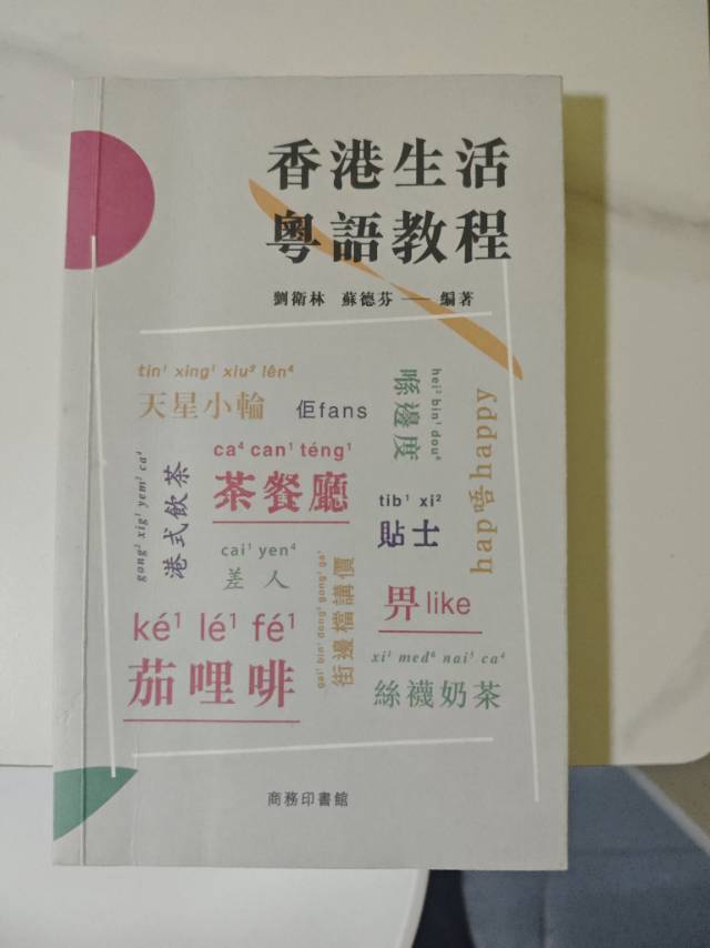 香港粤语书