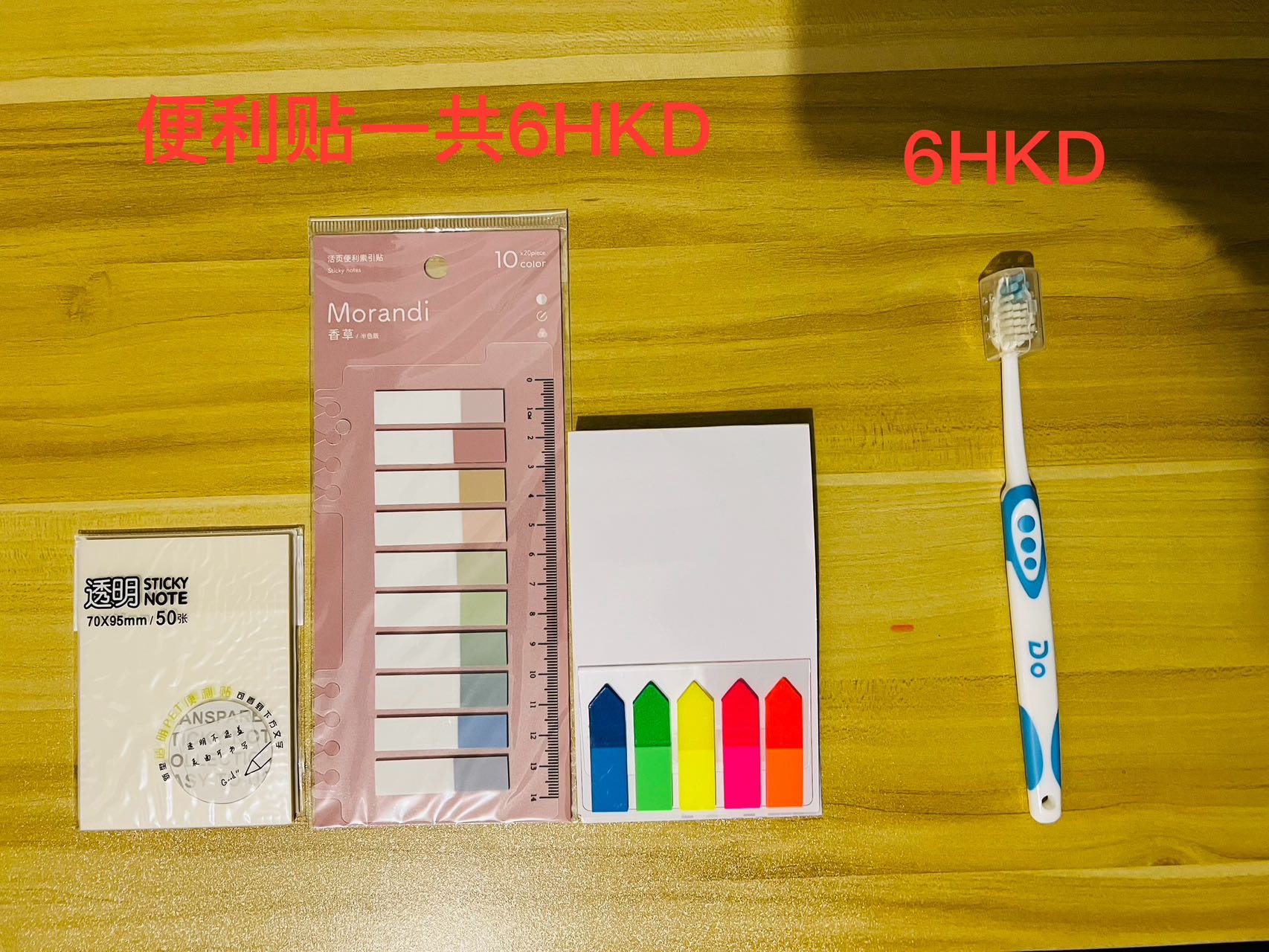 便利贴套装 & 全新牙刷