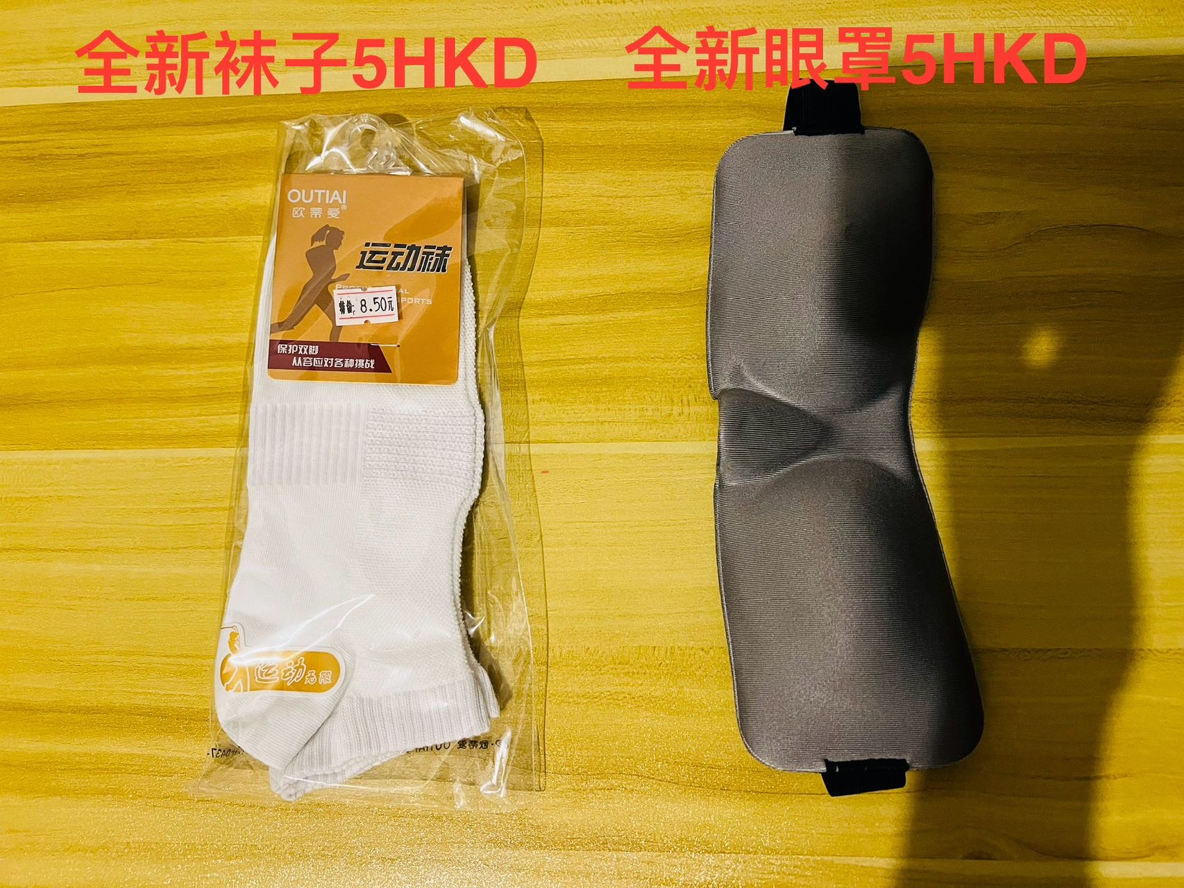 全新眼罩 & 全新袜子