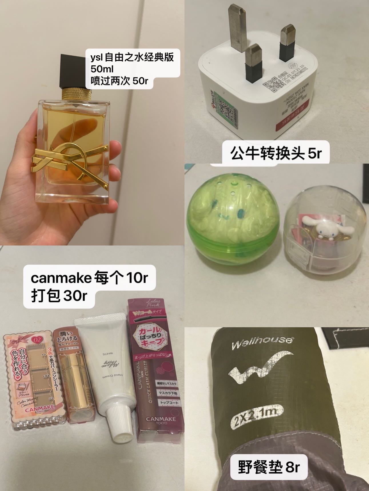 ysl香水，转换头，canmake，野餐垫，大耳狗扭蛋