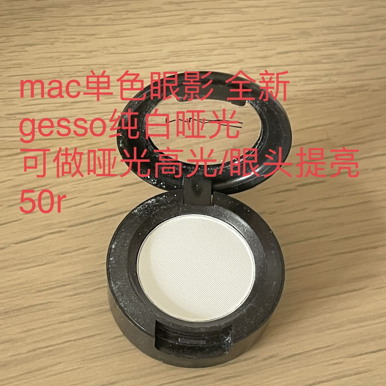 mac单色纯白眼影gesso