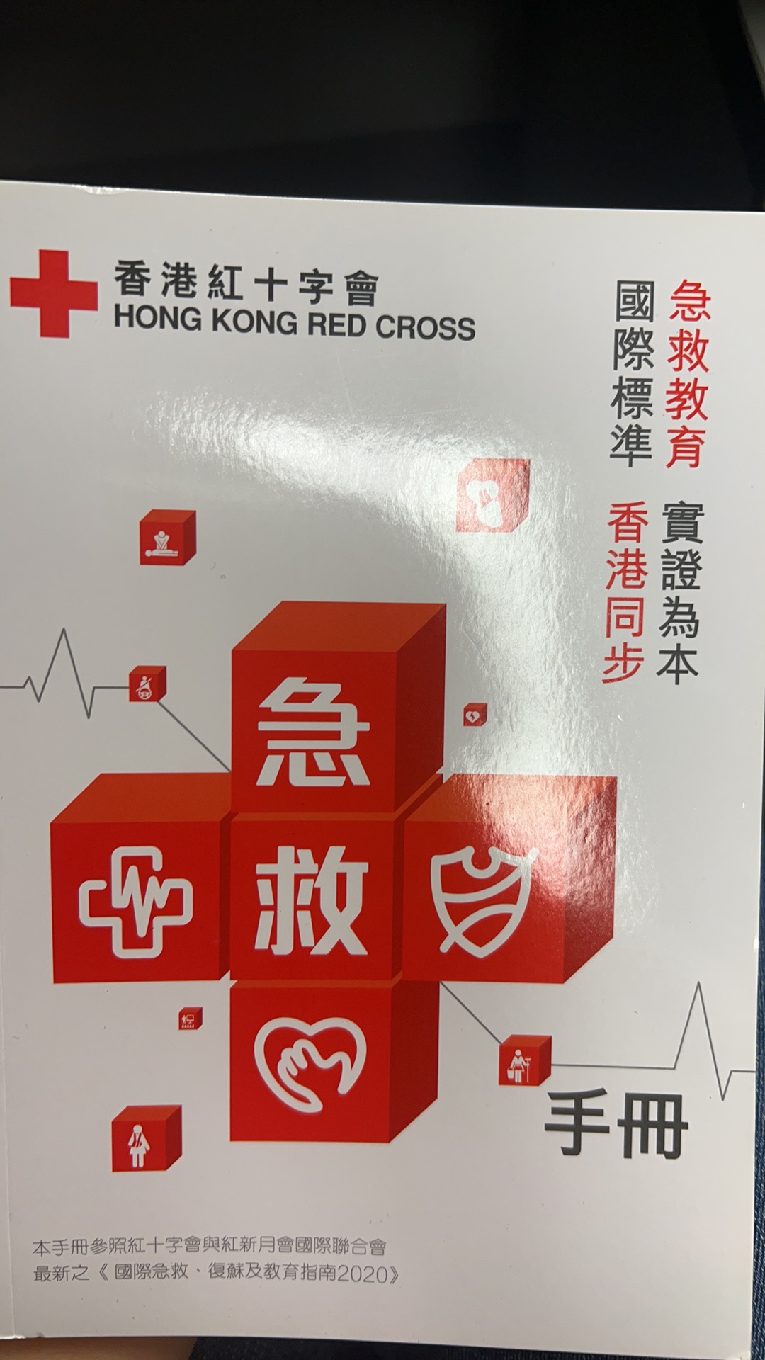 香港红十字会急救教材