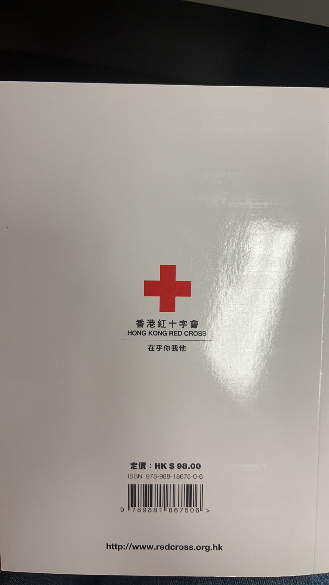 香港红十字会急救教材