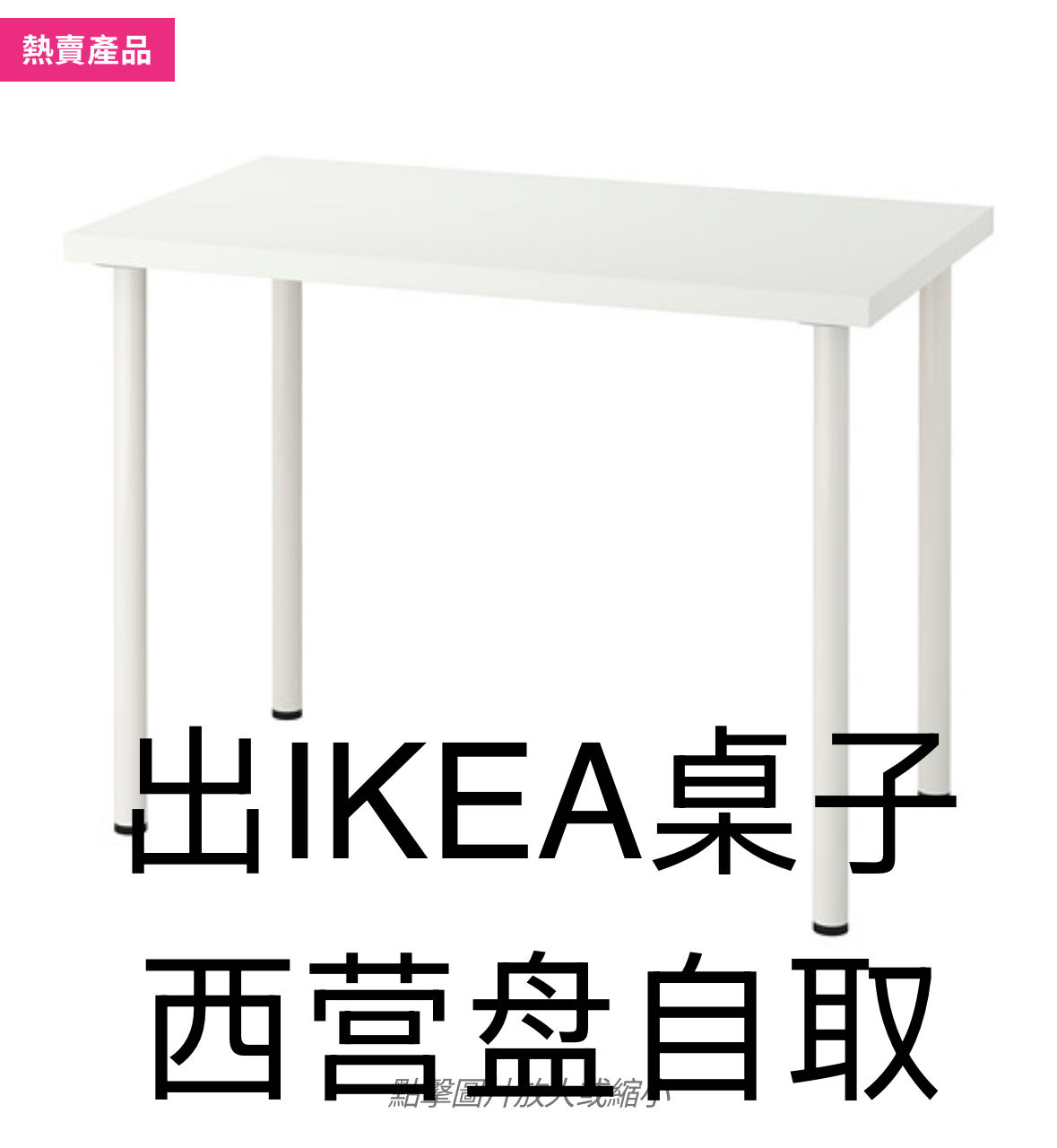 IKEA桌子