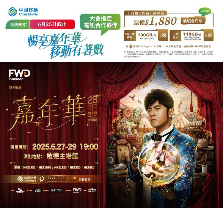周杰伦6月29日《嘉年華世界巡迴演唱會2025 – 香港站》