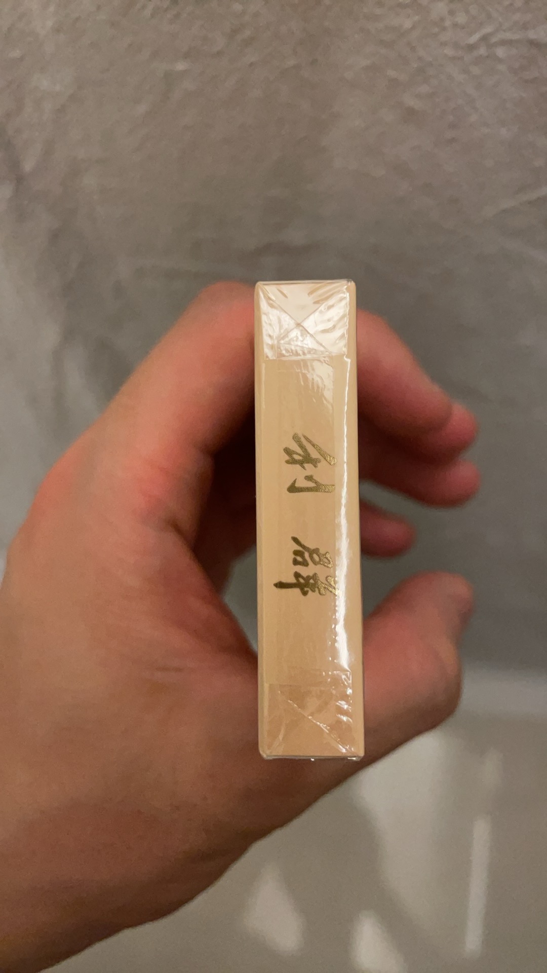 利群西子阳光（未拆封）