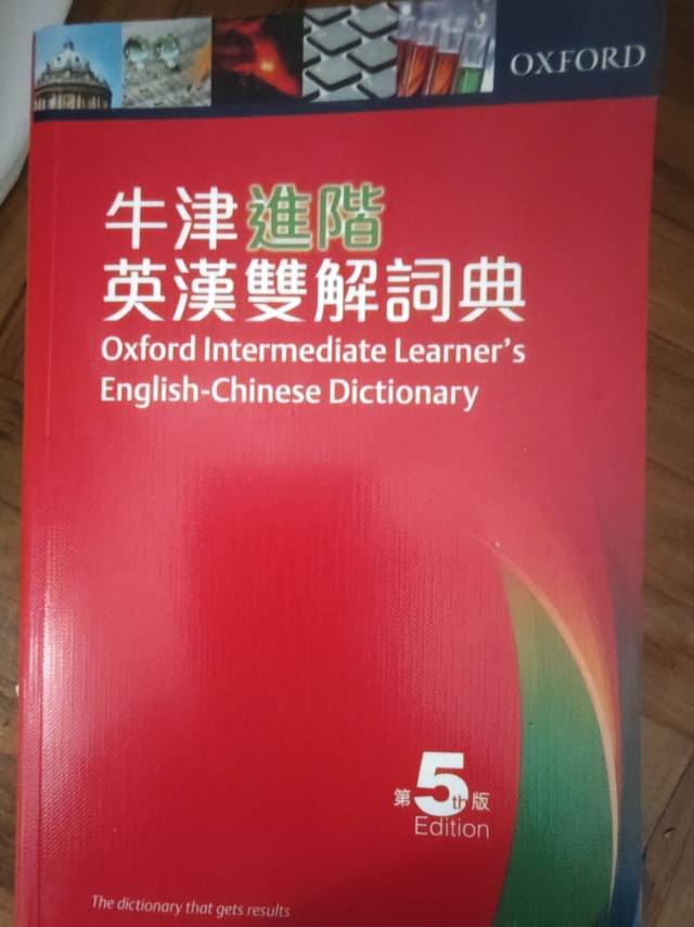 牛津英汉词典，中文词典
