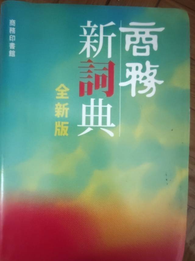 牛津英汉词典，中文词典