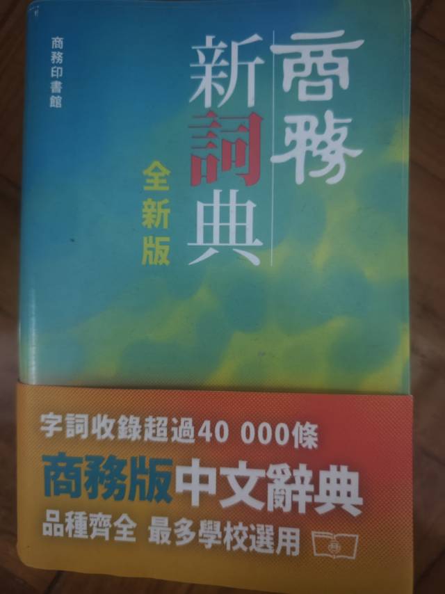 牛津英汉词典，中文词典