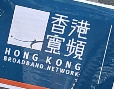 香港寬頻
