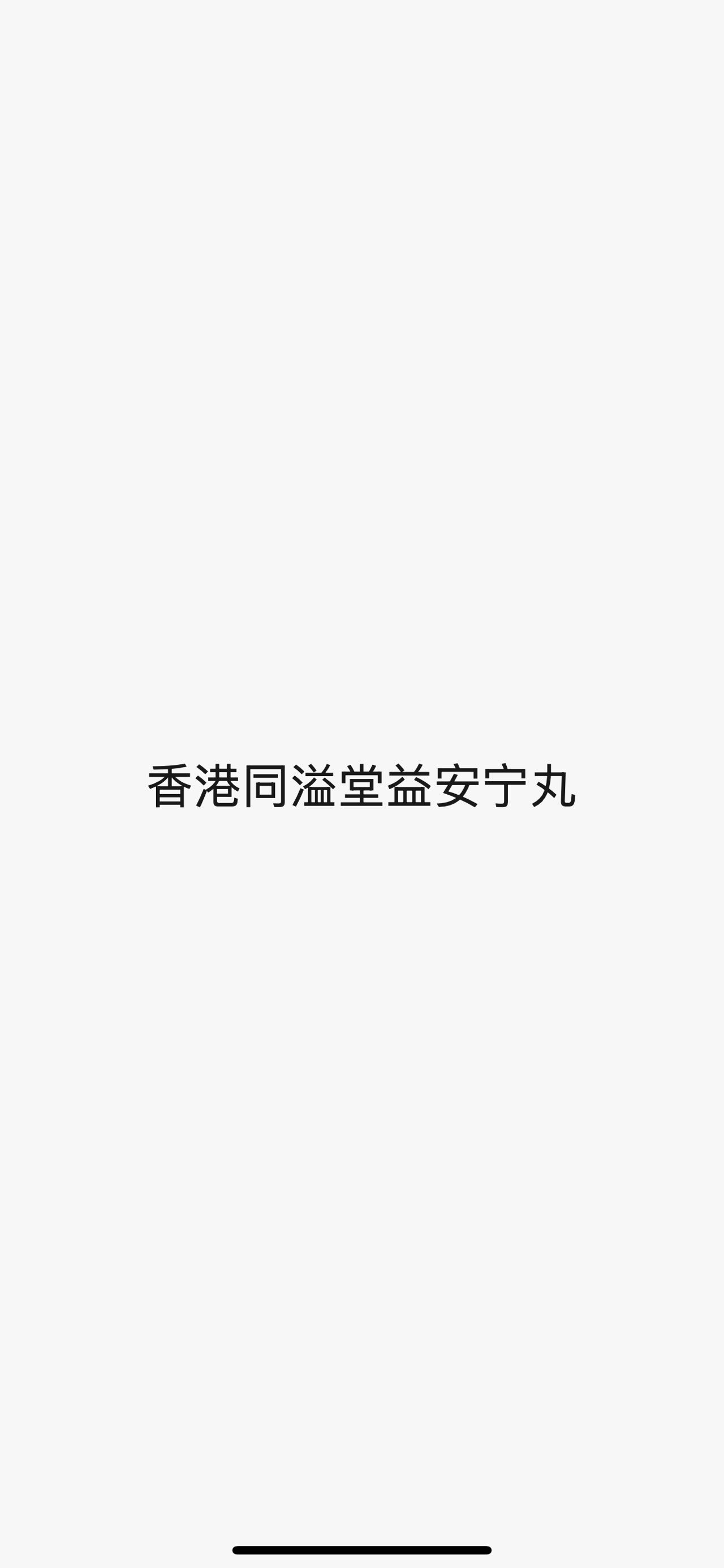 付费，帮忙带三盒药回内地邮寄。