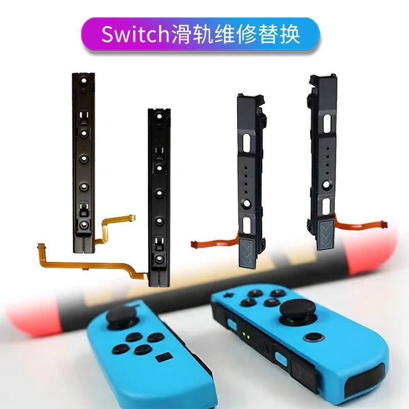 switch续航版主机替换滑轨
