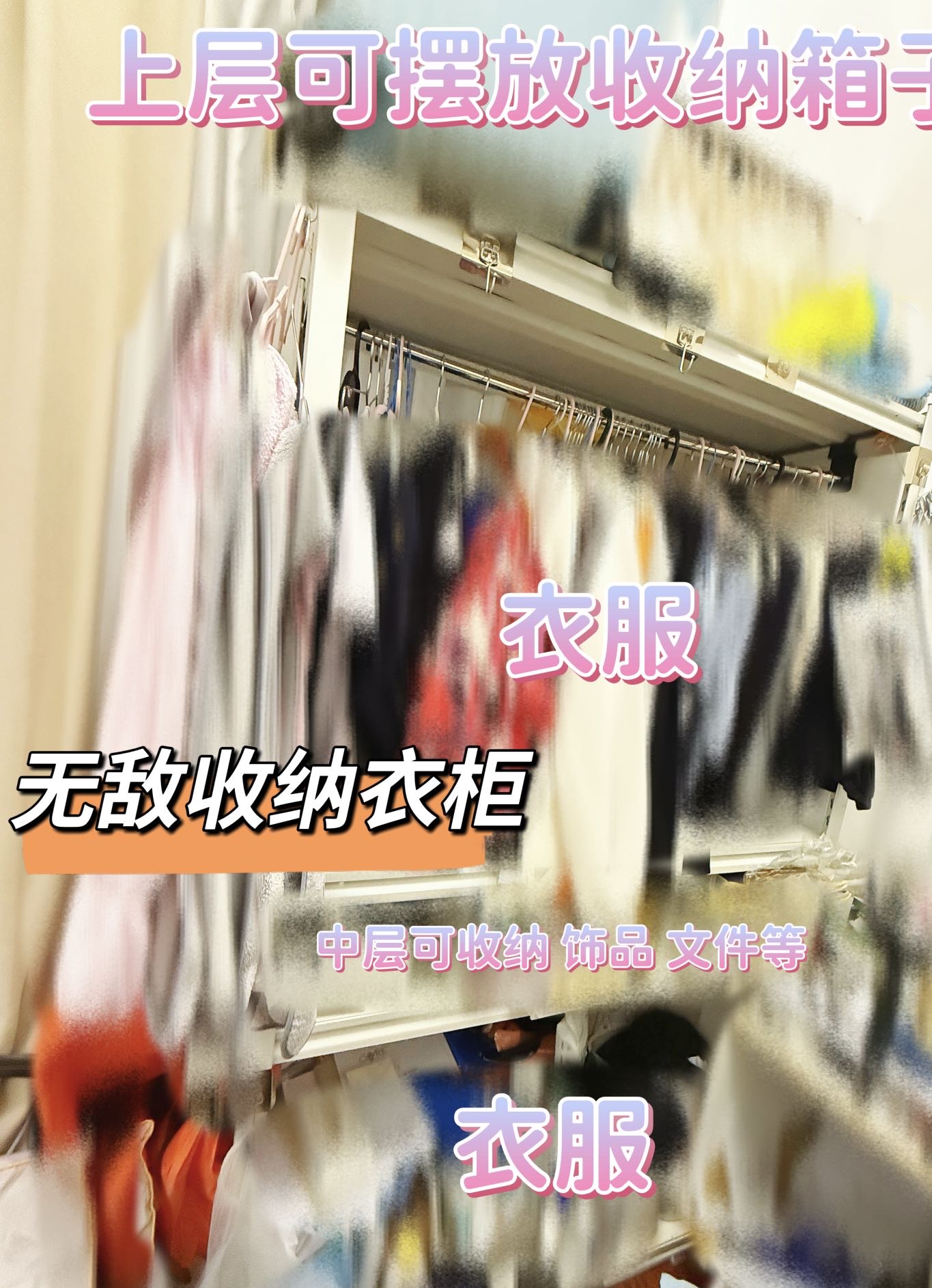 可拆卸/货架/收纳架/置物架/大衣柜