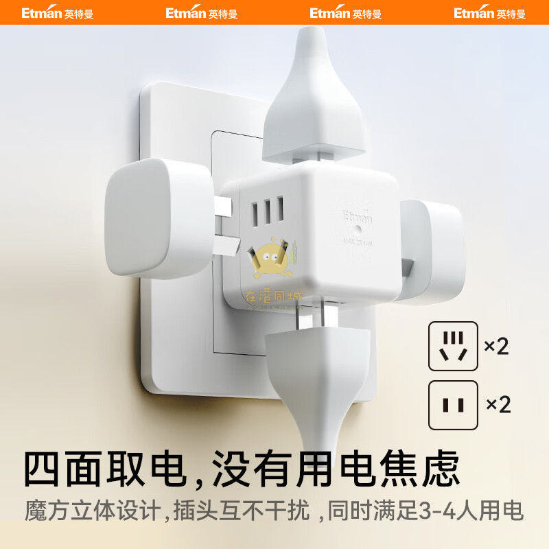 英特曼转换插头一转四