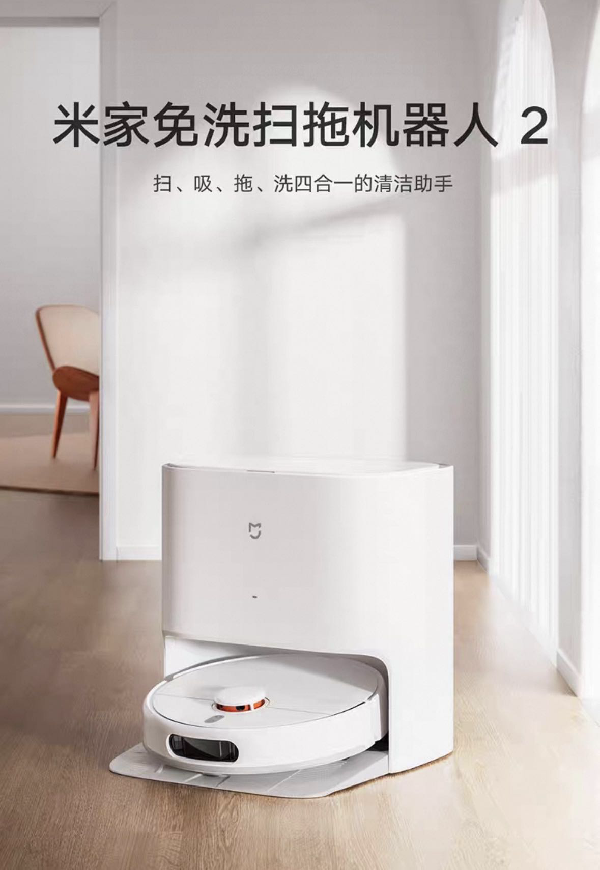 小米免洗扫拖机器人2