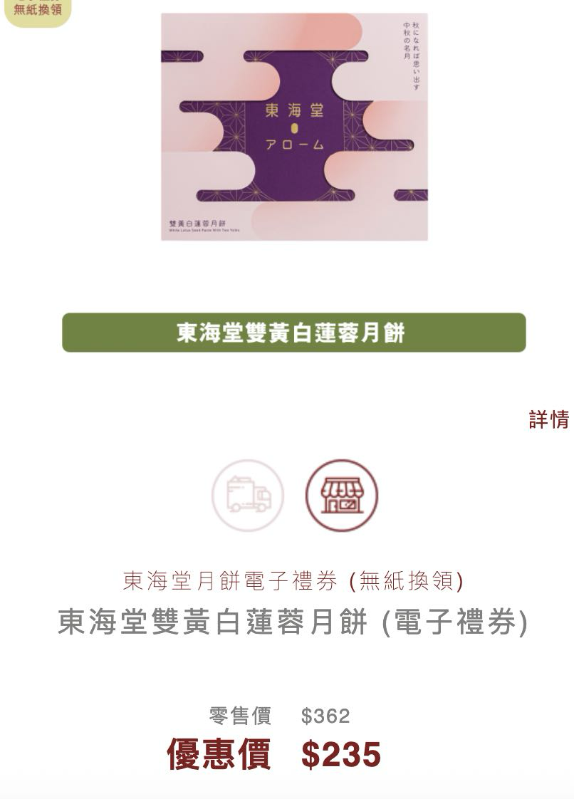 东海堂双黄白莲蓉月饼礼券