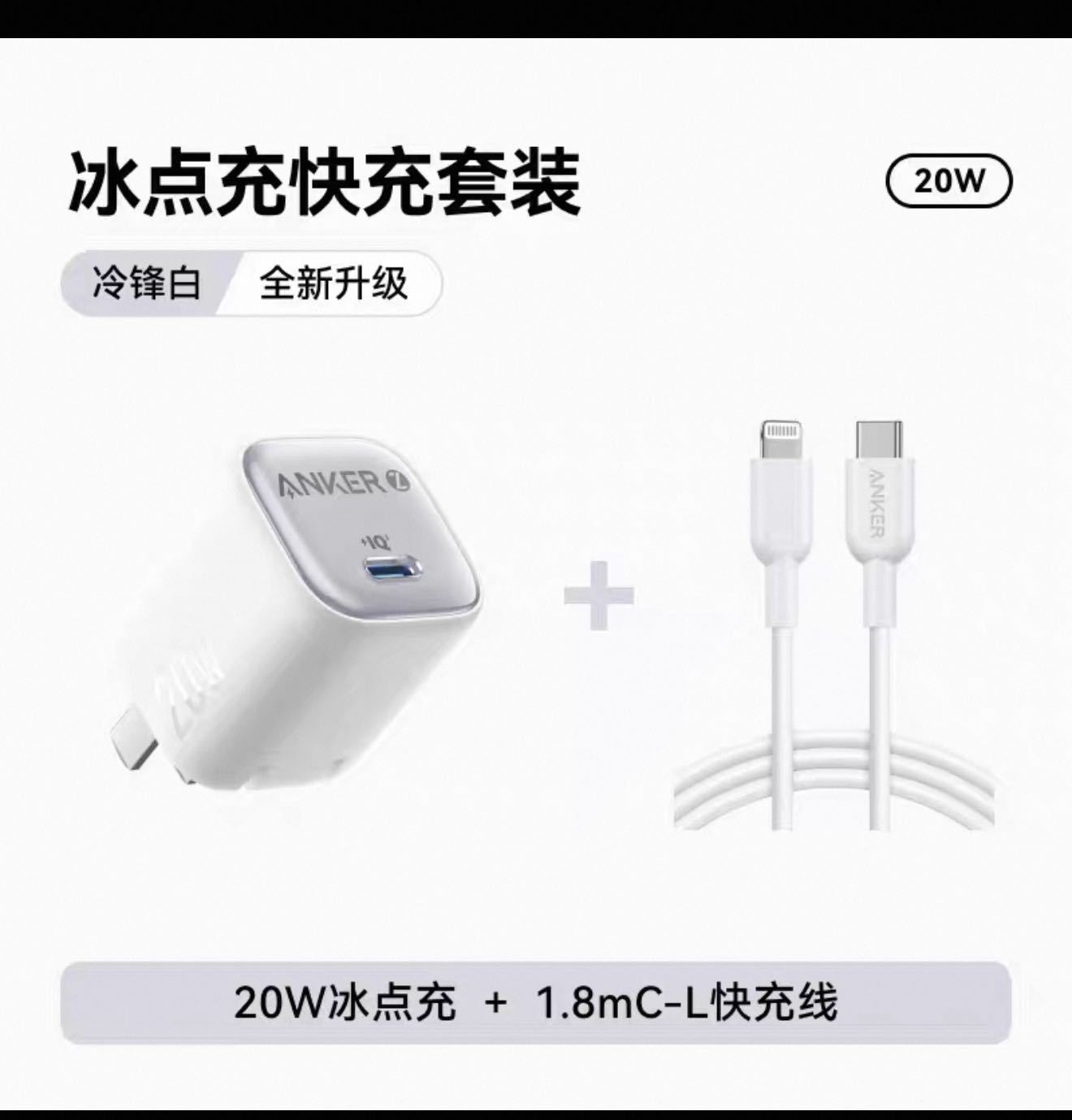 安克 充电线➕充电头