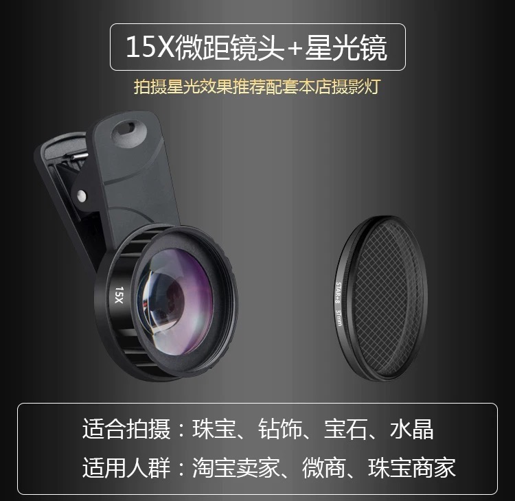 手机微距镜头 星光灯 聚光灯