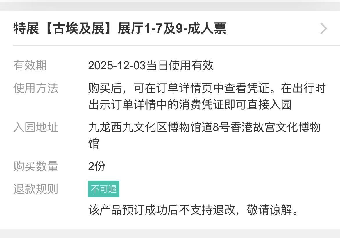 故宫埃及展览门票成人票两张便宜出