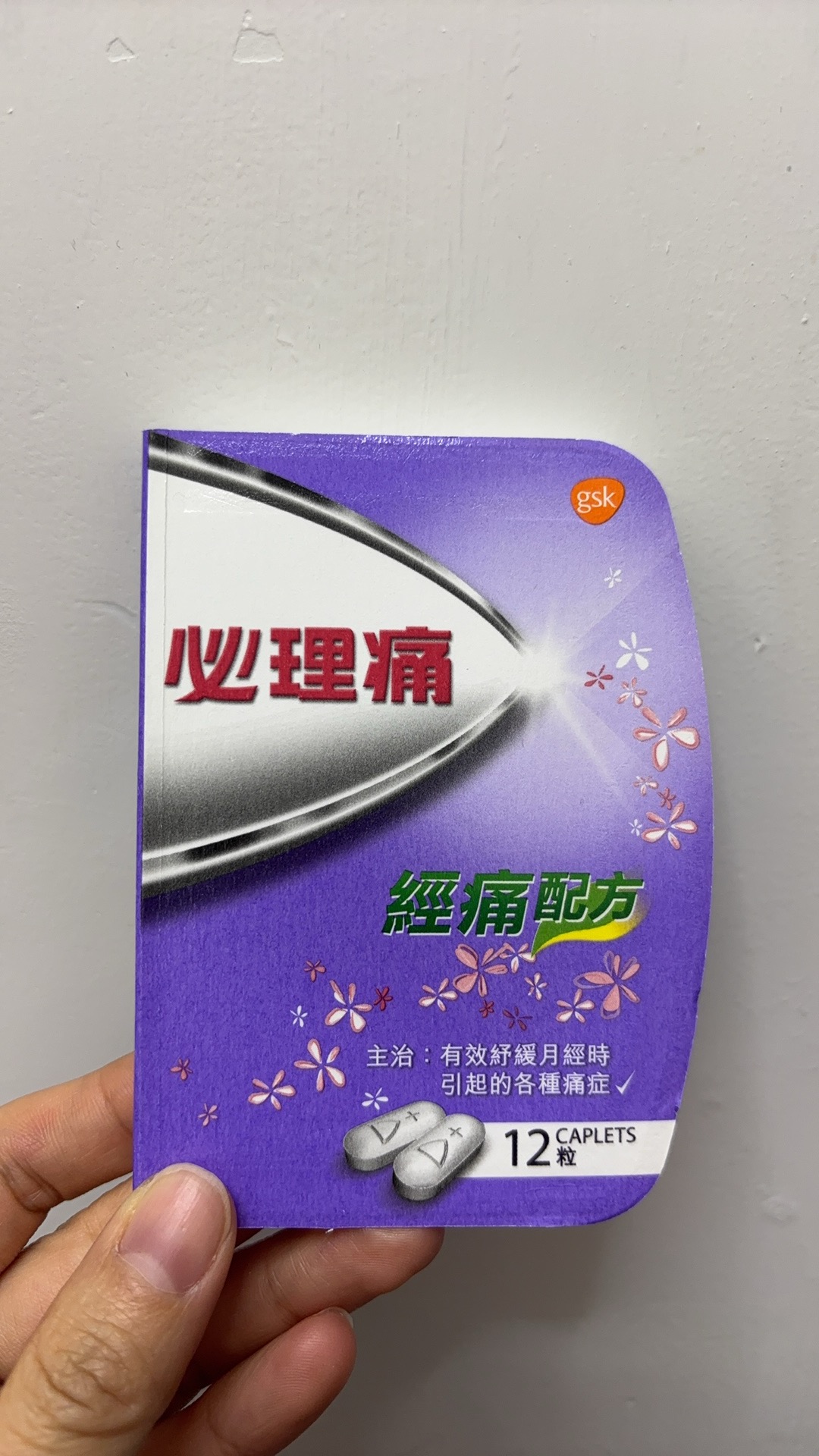 必理痛