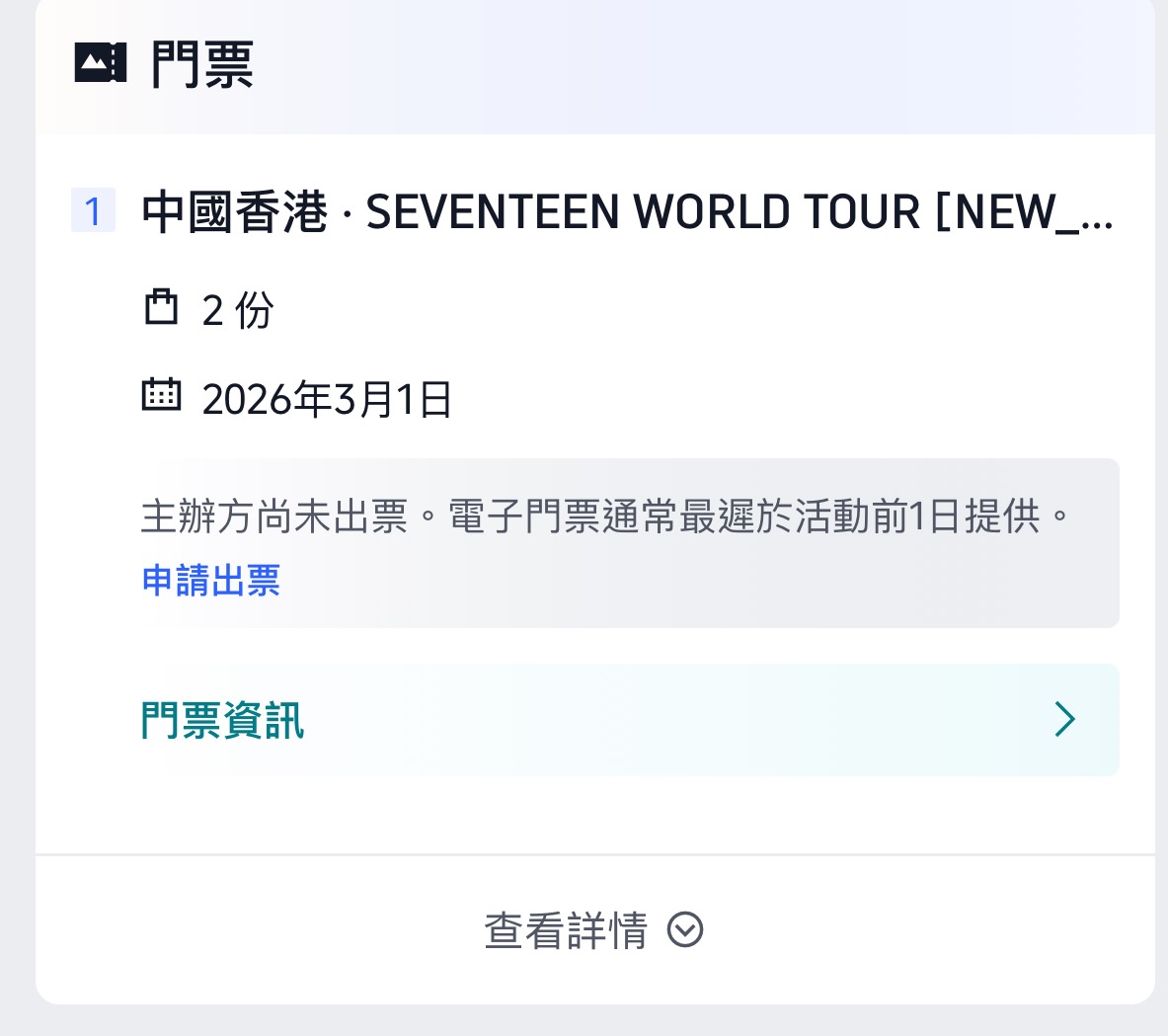 Seventeen 演唱会门票