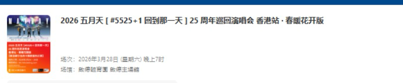 2026五月天演唱会