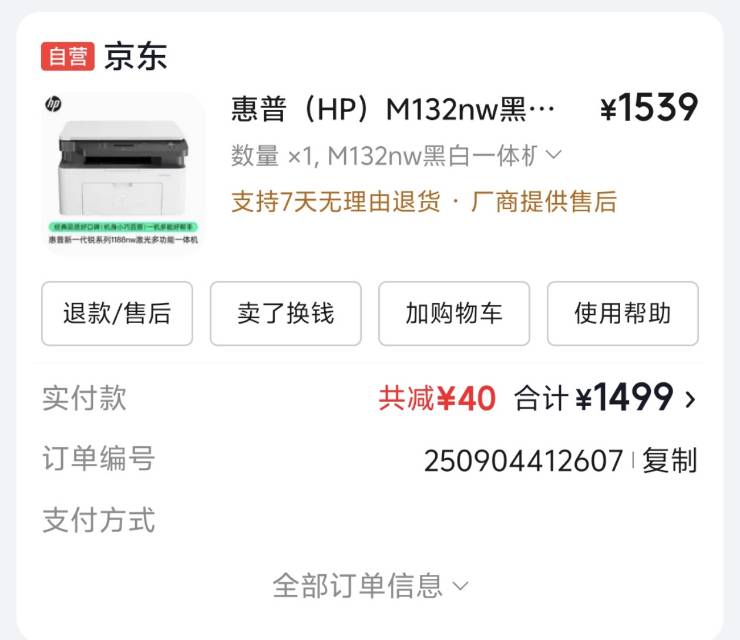 惠普打印机