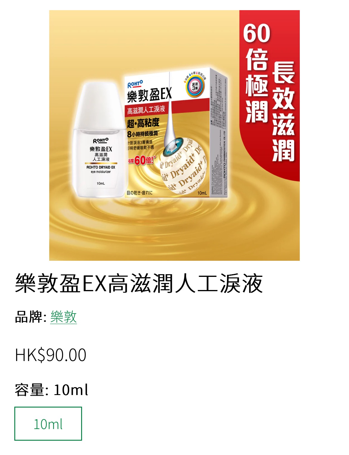 樂敦盈EX高滋潤人工泪液