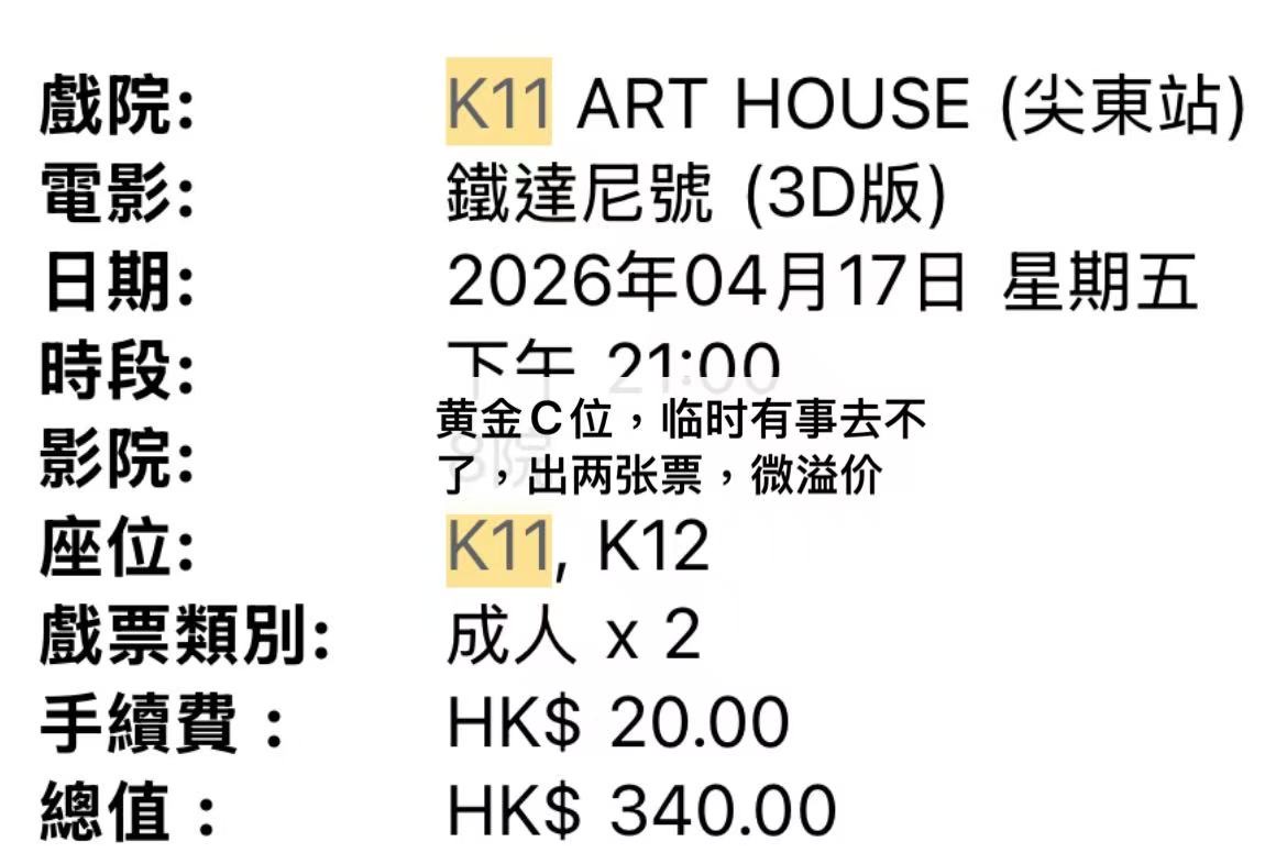 3D泰坦尼克号4月17日成人票两张