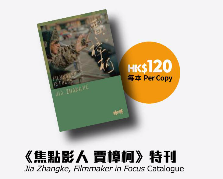 五折出售 香港电影节，贾樟柯特刊