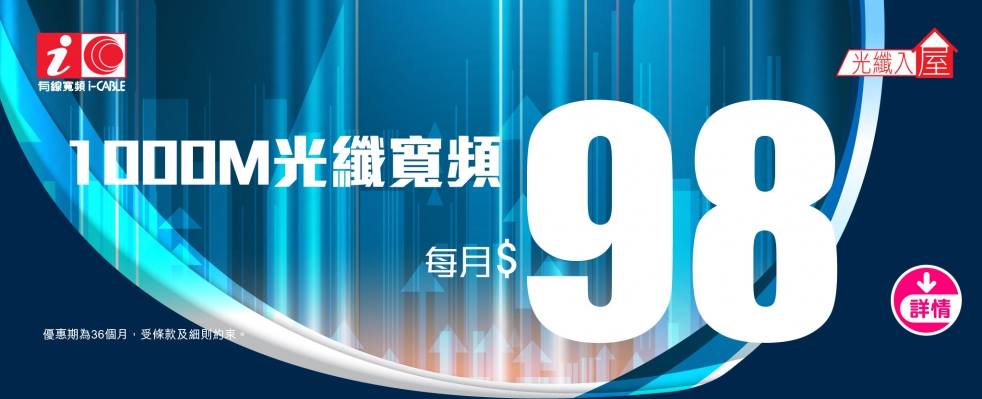 有線寬頻iCable上網服務（1000M）合約轉讓