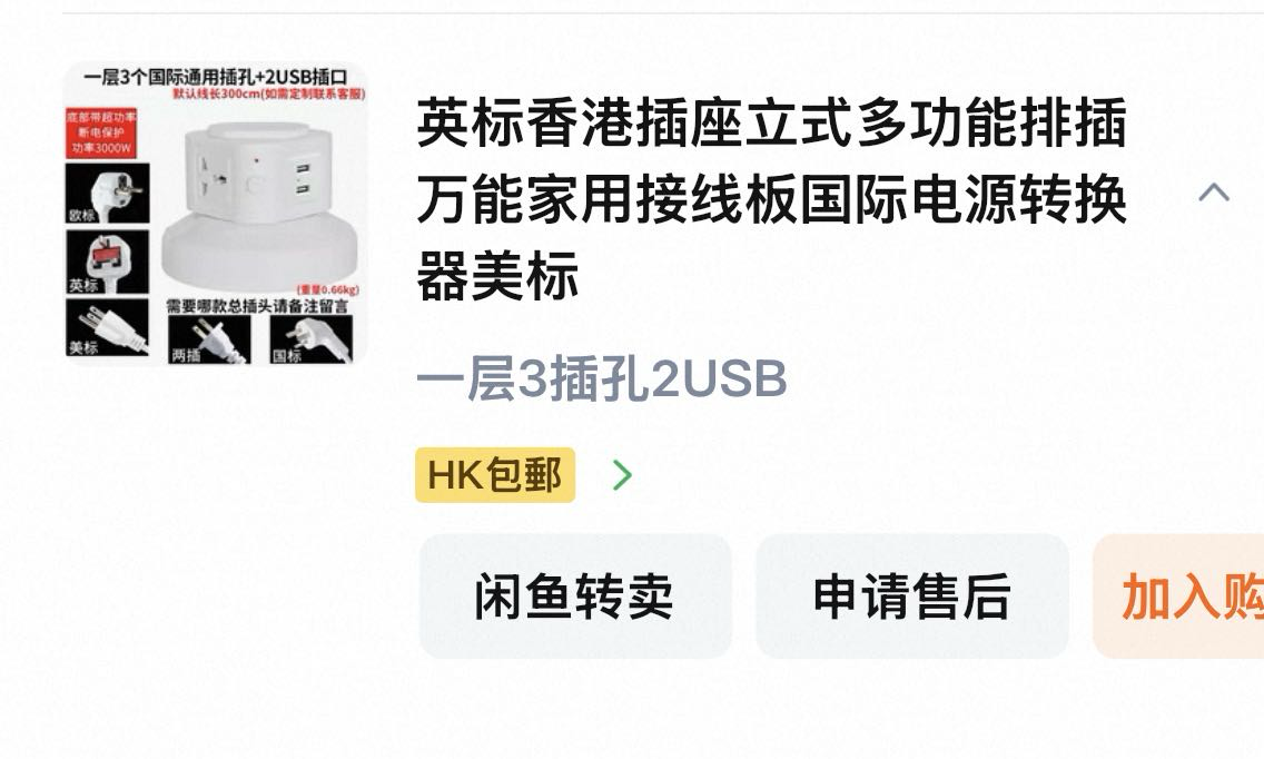 英标排插 香港内地电器插头都可以