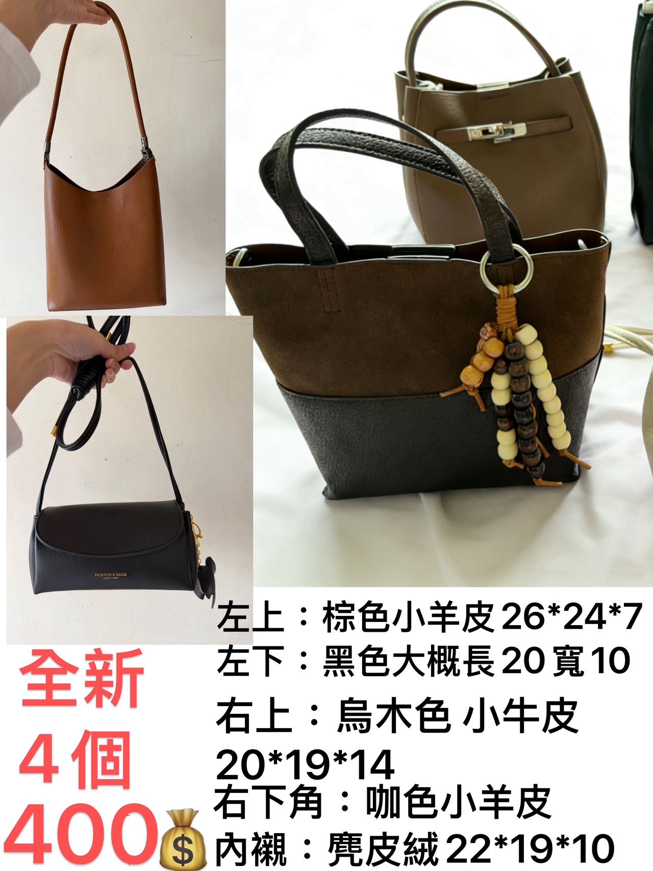 全新手袋 包包 4個400💰