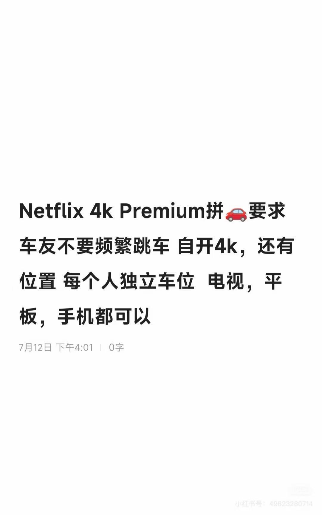 港区Netflix 拼车