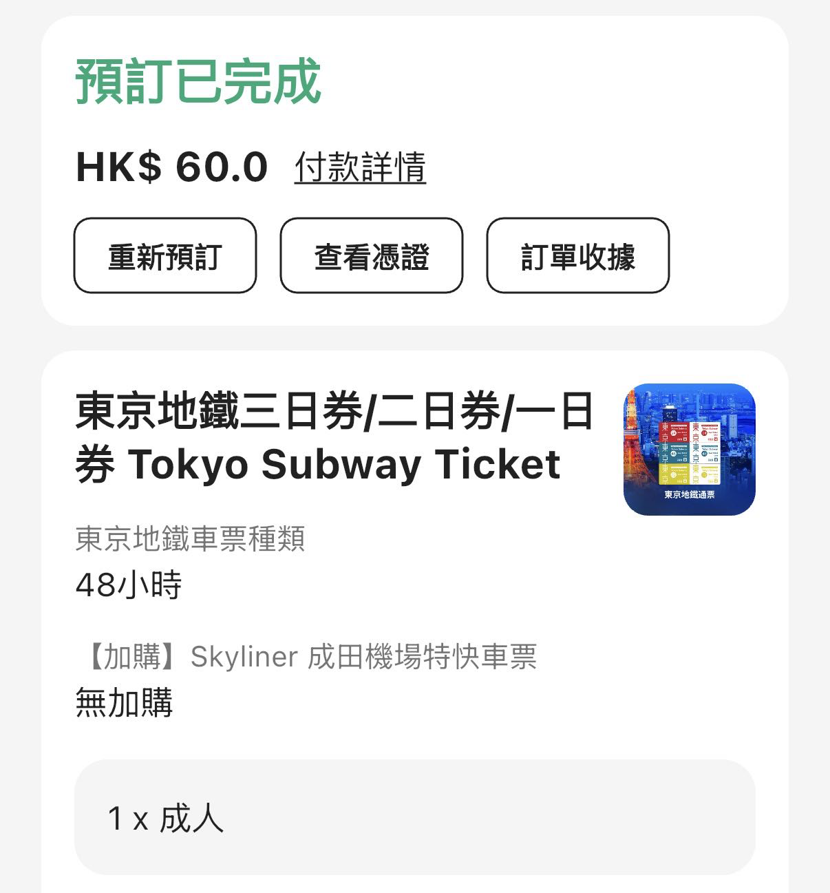 东京地铁两日票
