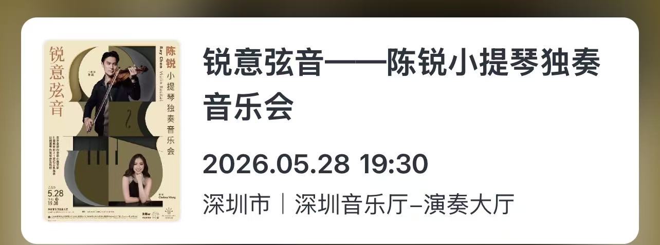 陈锐小提琴独奏音乐会门票。