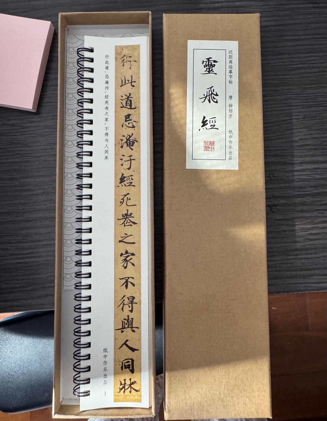 灵飞经字帖