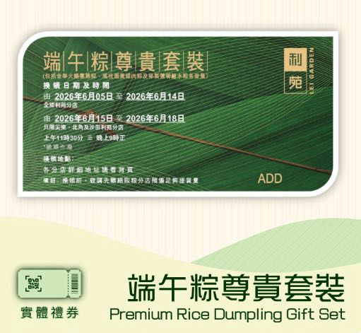 香港利苑酒家端午粽子券