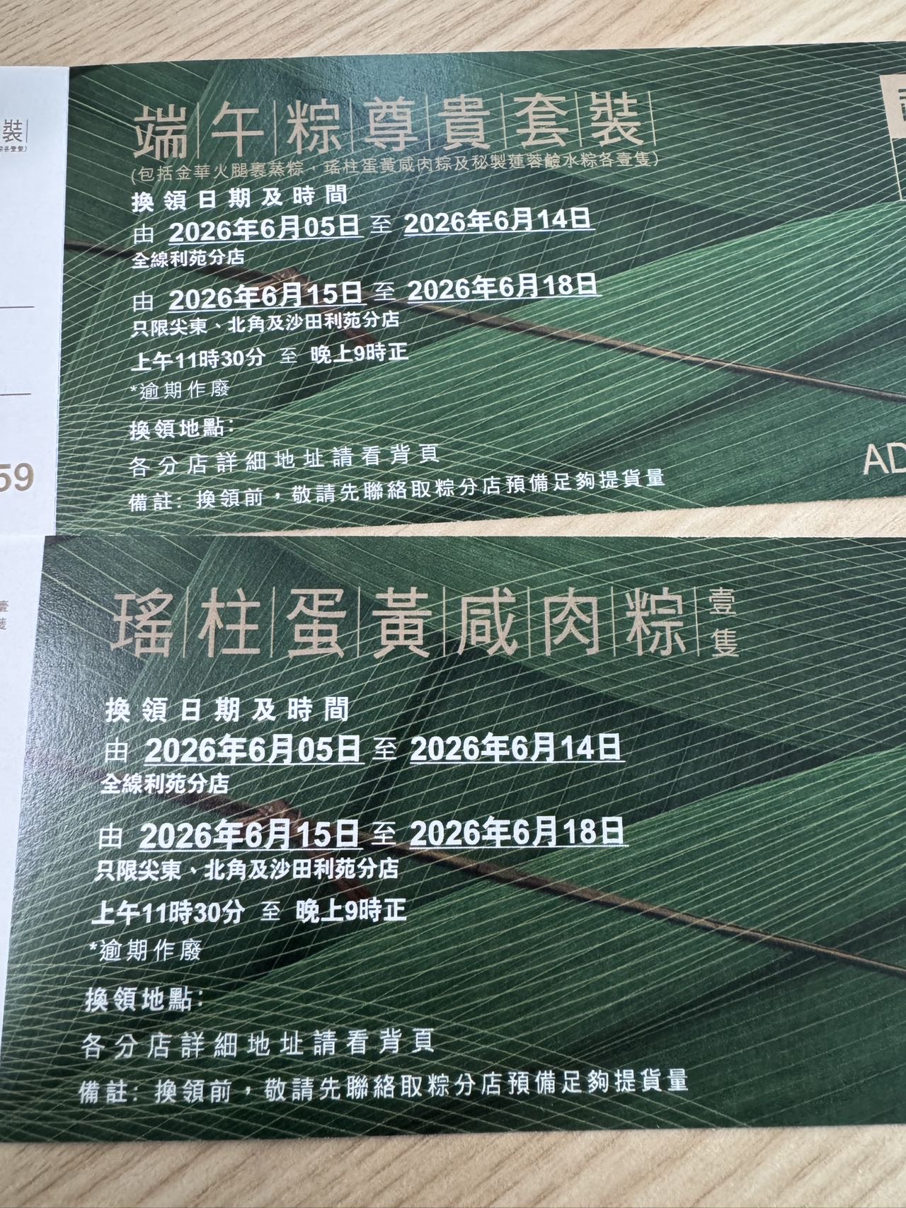 利苑粽子券