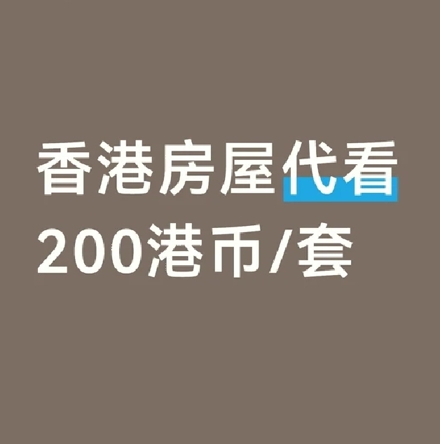 代看房，帮看房