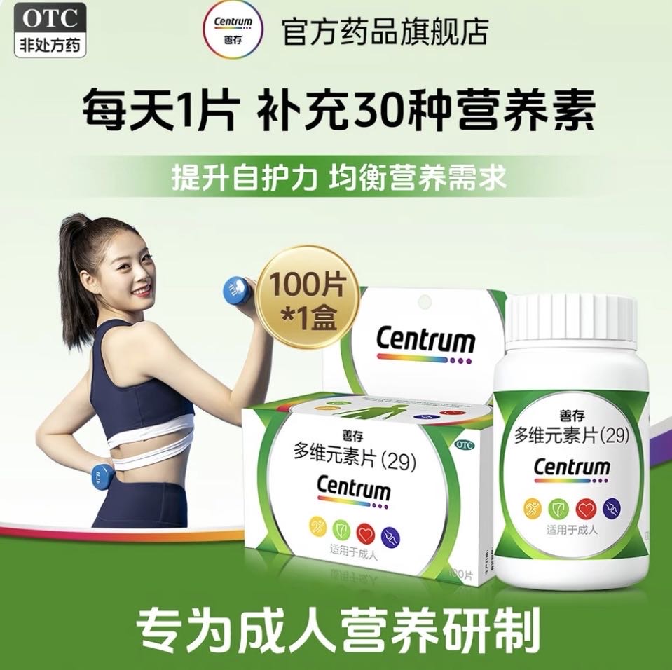 全新善存多维元素片 成人适用 100片