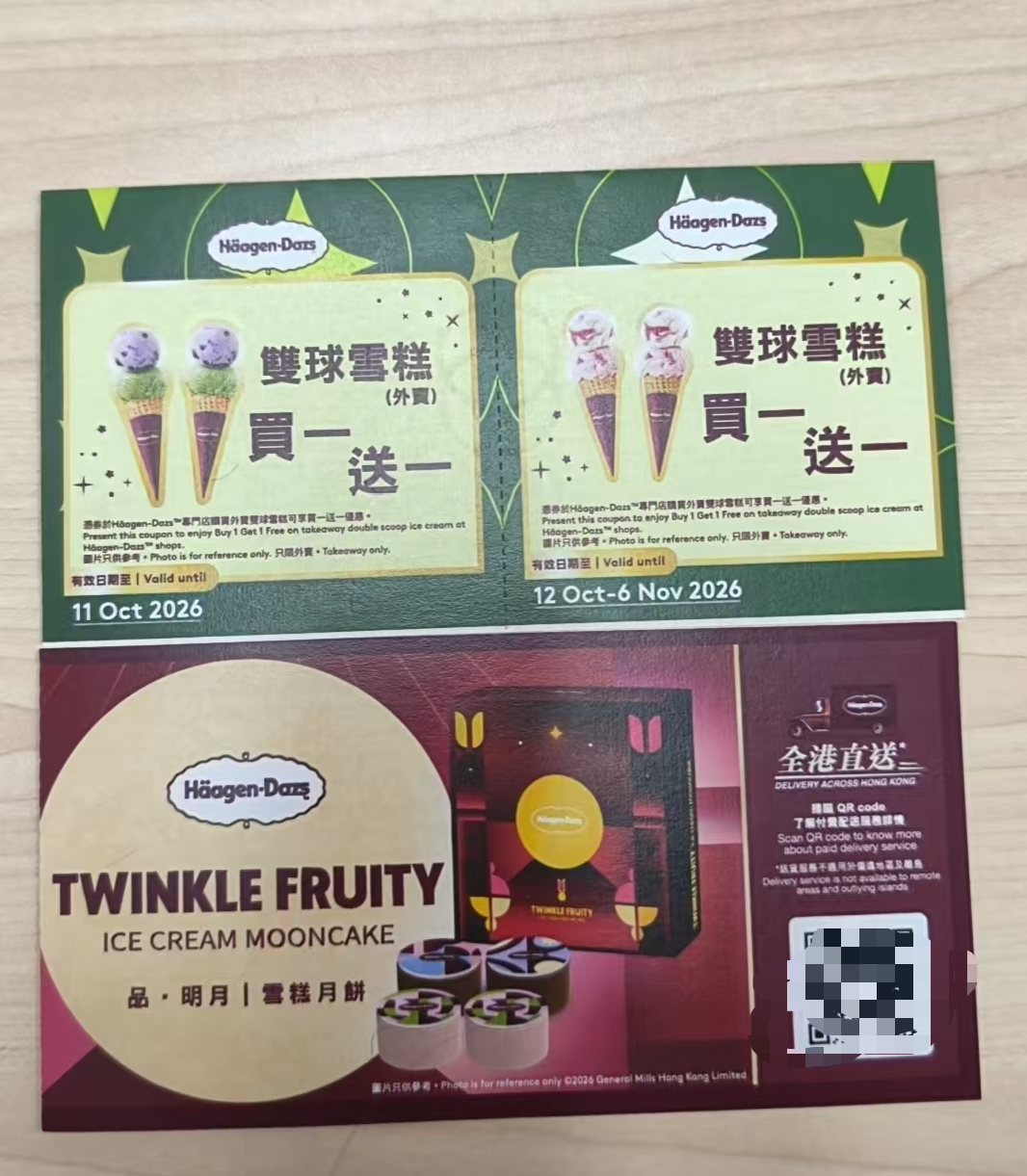 哈根达斯 中秋 月饼券
