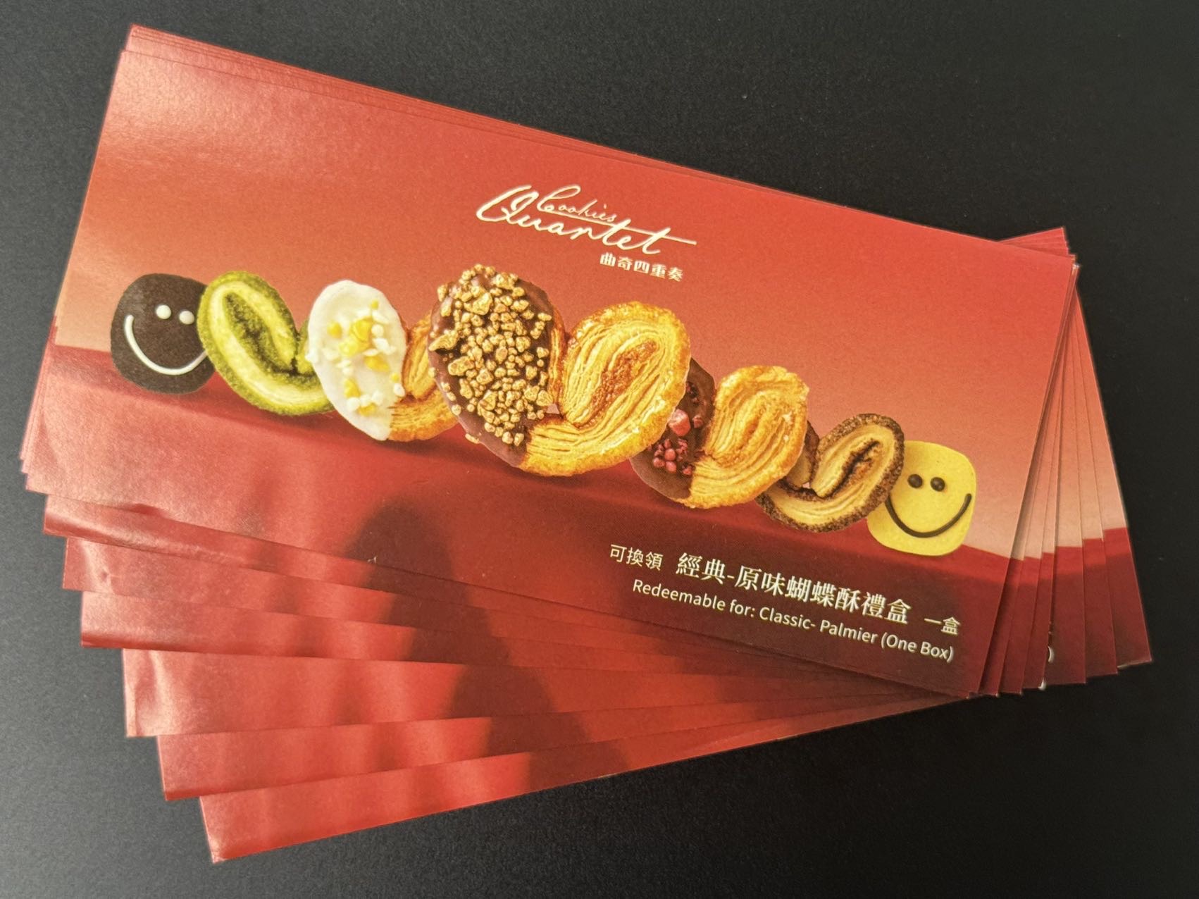 曲奇四重奏蝴蝶酥、饼干券