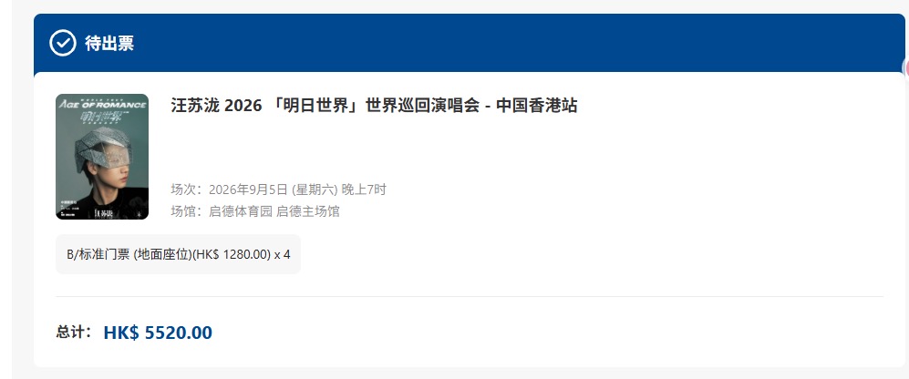 汪苏泷香港演唱会门票