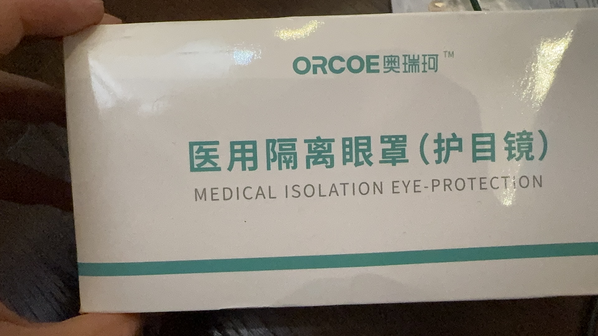 医用护目镜